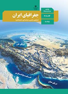 دانلود نسخه PDF کتاب جغرافیای ایران دهم انسانی