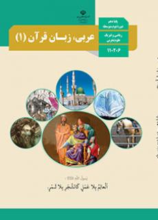 دانلود نسخه PDF عربی زبان قرآن دهم