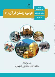 دانلود نسخه PDF کتاب عربی،زبان قرآن دهم انسانی