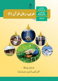 دانلود نسخه PDF کتاب عربی، زبان قرآن یازدهم ریاضی