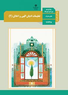 دانلود نسخه PDF کتاب تعلیمات ادیان الهی و اخلاق یازدهم تجربی