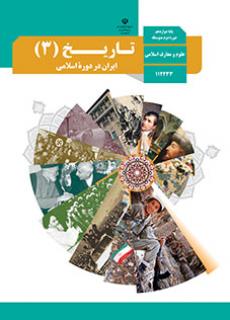 دانلود نسخه PDF کتاب تاریخ (3) - ایران در دوره اسلامی دوازدهم معارف