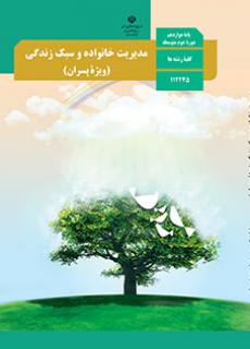 دانلود نسخه PDF کتاب مدیریت خانواده و سبک زندگی (پسران) دوازدهم معارف