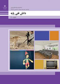 دانلود PDF کتاب تولید برنامه های تلویزیونی دانش فنی پایه دهم
