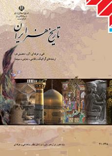 دانلود PDF کتاب تاریخ هنر ایران یازدهم