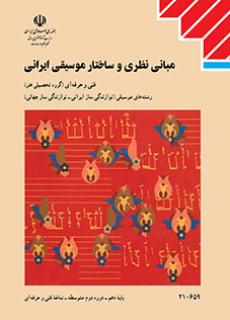 دانلود PDF کتاب مبانی نظری وساختار موسیقی ایرانی دهم