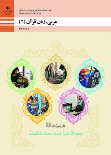 دانلود PDF کتاب عربی، زبان قرآن (2) یازدهم