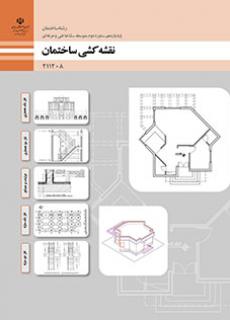 دانلود PDF کتاب نقشه کشی ساختمان یازدهم