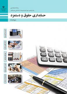 دانلود PDF کتاب حسابداری حقوق و دستمزد یازدهم