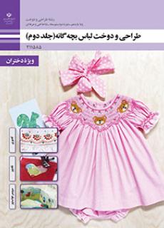 دانلود PDF کتاب طراحی و دوخت لباس بچه گانه (جلد دوم) یازدهم