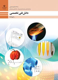 دانلود PDF کتاب دانش فنی تخصصی - صنایع شیمیایی دوازدهم
