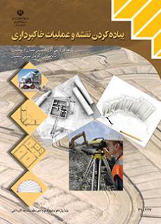 دانلود PDF کتاب پیاده کردن نقشه و عملیات خاکبرداری یازدهم