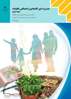 دانلود PDF کتاب مدیریت امور اقتصادی و اجتماعی خانواده (جلد دوم) دوازدهم