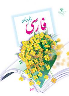 دانلود PDF کتاب فارسی پنجم ابتدایی