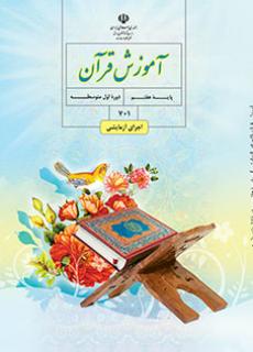 دانلود PDF کتاب آموزش قرآن هفتم