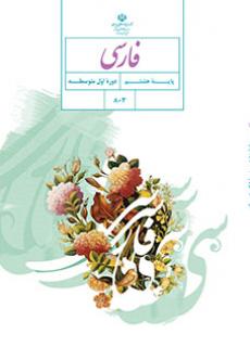 دانلود PDF کتاب فارسی هشتم