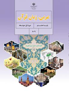 دانلود PDF کتاب عربی هشتم