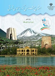 استان شناسی آذربایجان شرقی جغرافیای دهم