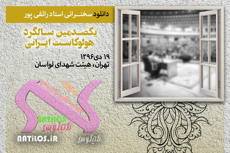 یکصدمین سالگرد هولوکاست ایرانی