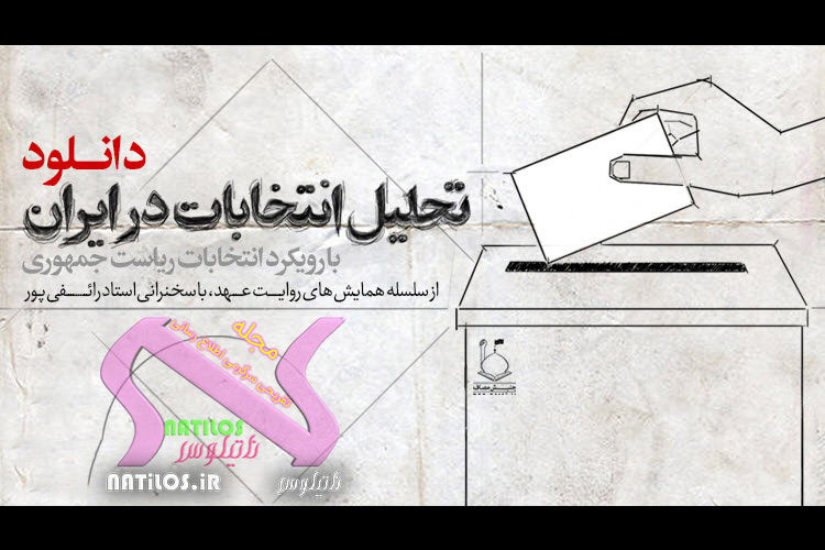 تحلیل انتخابات در ایران