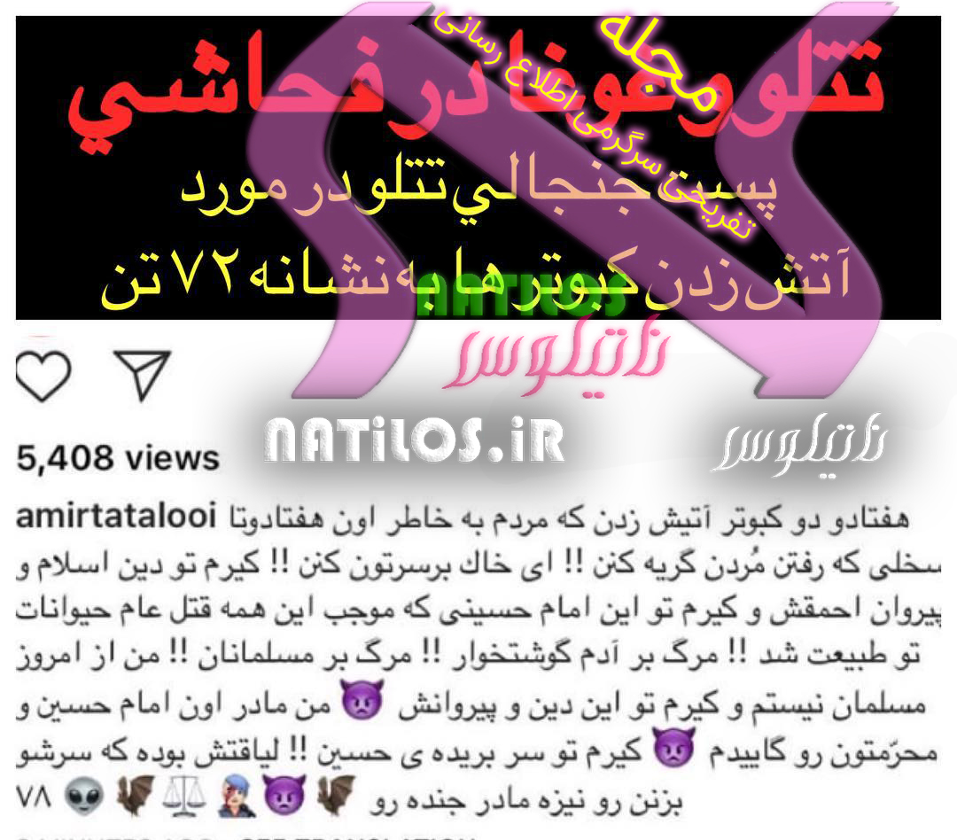 متن توهین امیر تتلو به امام حسین + متن کامل توهین و فحاشی